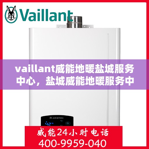 vaillant威能地暖盐城服务中心，盐城威能地暖服务中心，专业提供Vaillant地暖解决方案
