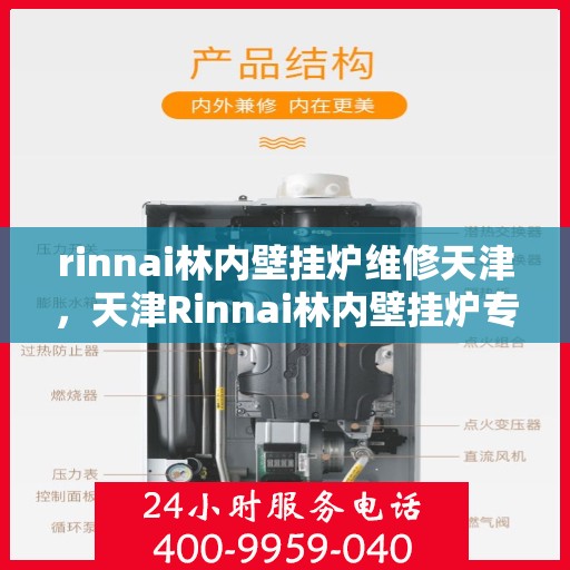 rinnai林内壁挂炉维修天津，天津Rinnai林内壁挂炉专业维修服务