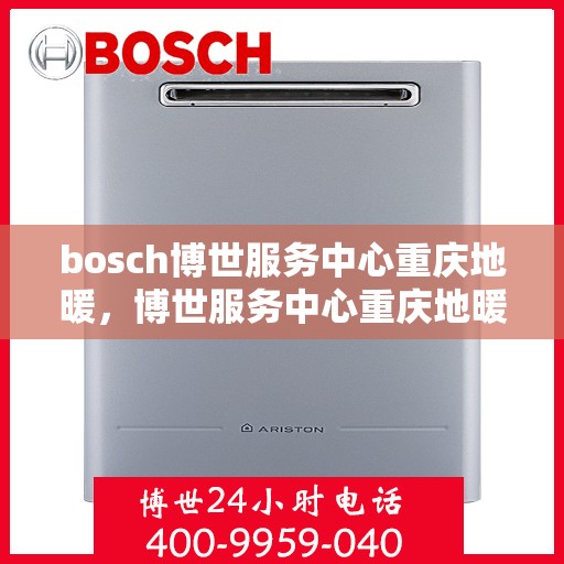 bosch博世服务中心重庆地暖，博世服务中心重庆地暖专业服务团队
