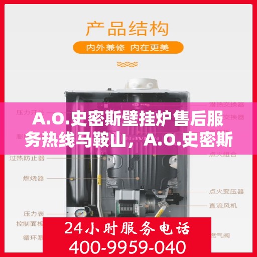 A.O.史密斯壁挂炉售后服务热线马鞍山，A.O.史密斯壁挂炉马鞍山售后服务热线详解