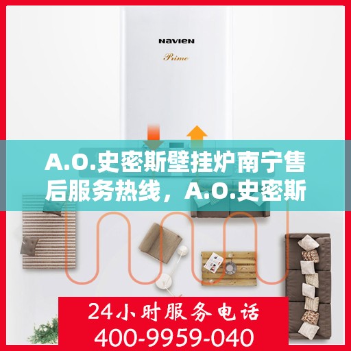A.O.史密斯壁挂炉南宁售后服务热线，A.O.史密斯壁挂炉南宁售后服务热线，专业团队为您提供贴心服务