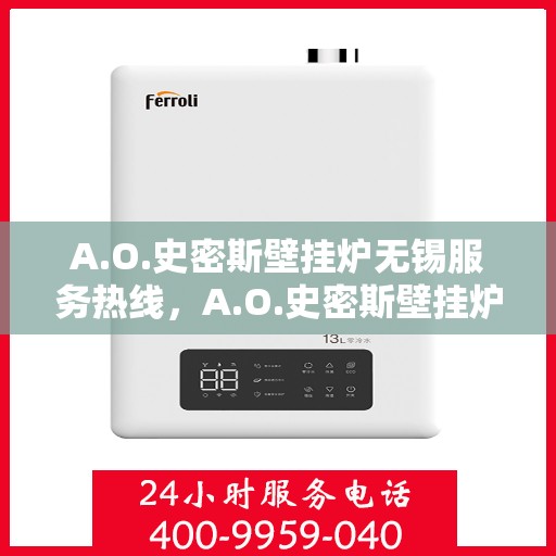 A.O.史密斯壁挂炉无锡服务热线，A.O.史密斯壁挂炉无锡服务热线，专业团队，贴心服务