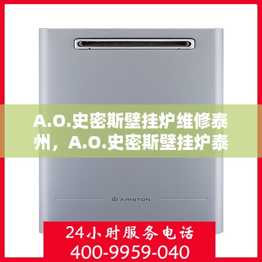 A.O.史密斯壁挂炉维修泰州，A.O.史密斯壁挂炉泰州专业维修服务