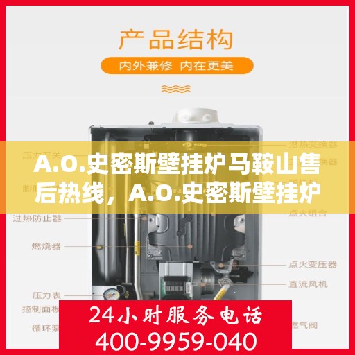 A.O.史密斯壁挂炉马鞍山售后热线，A.O.史密斯壁挂炉马鞍山售后服务热线及维修指南