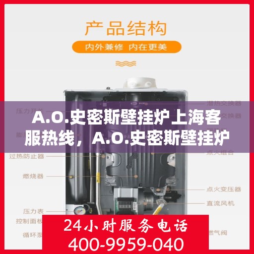 A.O.史密斯壁挂炉上海客服热线，A.O.史密斯壁挂炉上海客服热线，专业解答，贴心服务
