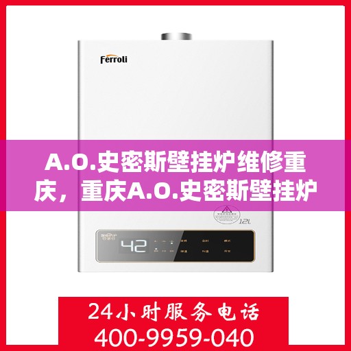 A.O.史密斯壁挂炉维修重庆，重庆A.O.史密斯壁挂炉专业维修服务