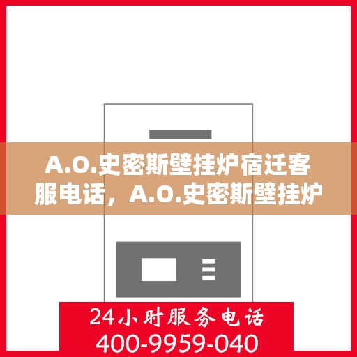 A.O.史密斯壁挂炉宿迁客服电话，A.O.史密斯壁挂炉宿迁客服热线及咨询电话号码