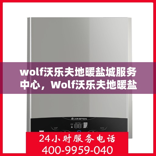 wolf沃乐夫地暖盐城服务中心，Wolf沃乐夫地暖盐城专业服务中心