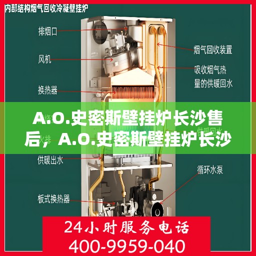 A.O.史密斯壁挂炉长沙售后，A.O.史密斯壁挂炉长沙专业售后服务解析