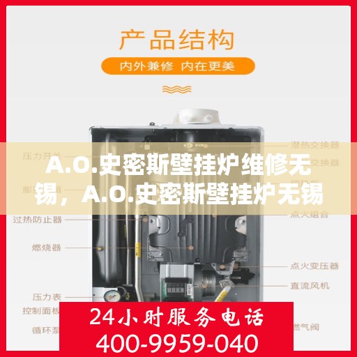 A.O.史密斯壁挂炉维修无锡，A.O.史密斯壁挂炉无锡专业维修服务