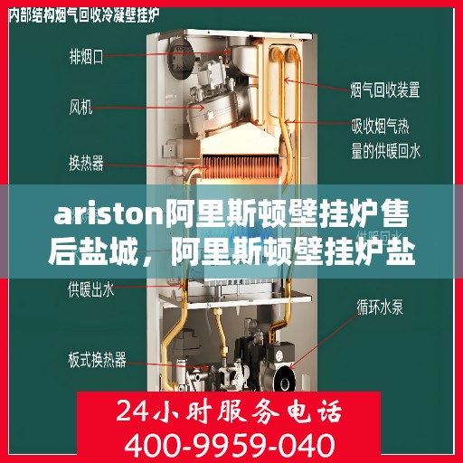 ariston阿里斯顿壁挂炉售后盐城，阿里斯顿壁挂炉盐城售后服务中心，专业团队为您提供全方位服务保障