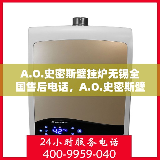 A.O.史密斯壁挂炉无锡全国售后电话，A.O.史密斯壁挂炉无锡售后服务中心联系电话