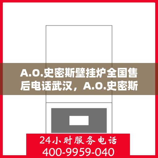 A.O.史密斯壁挂炉全国售后电话武汉，A.O.史密斯壁挂炉武汉售后电话及服务一览
