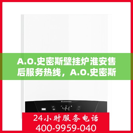 A.O.史密斯壁挂炉淮安售后服务热线，A.O.史密斯壁挂炉淮安售后服务热线，专业团队为您提供贴心服务