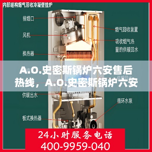 A.O.史密斯锅炉六安售后热线，A.O.史密斯锅炉六安售后服务热线，专业解决您的锅炉问题