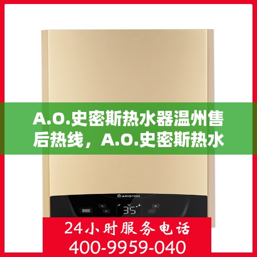 A.O.史密斯热水器温州售后热线，A.O.史密斯热水器温州售后服务中心热线公布