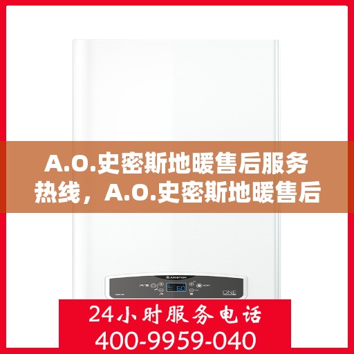 A.O.史密斯地暖售后服务热线，A.O.史密斯地暖售后服务热线，专业团队，贴心服务