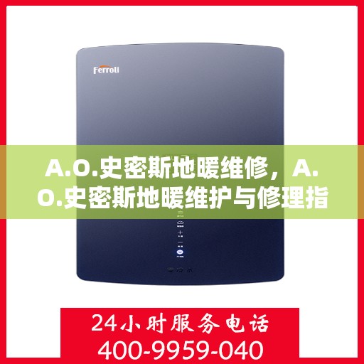 A.O.史密斯地暖维修，A.O.史密斯地暖维护与修理指南
