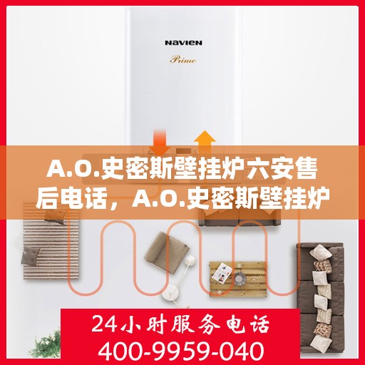 A.O.史密斯壁挂炉六安售后电话，A.O.史密斯壁挂炉六安售后服务中心联系电话