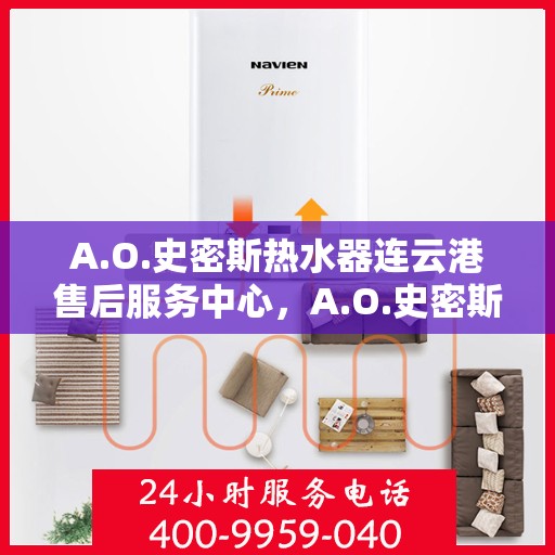 A.O.史密斯热水器连云港售后服务中心，A.O.史密斯连云港热水器售后服务中心，专业维修，贴心服务