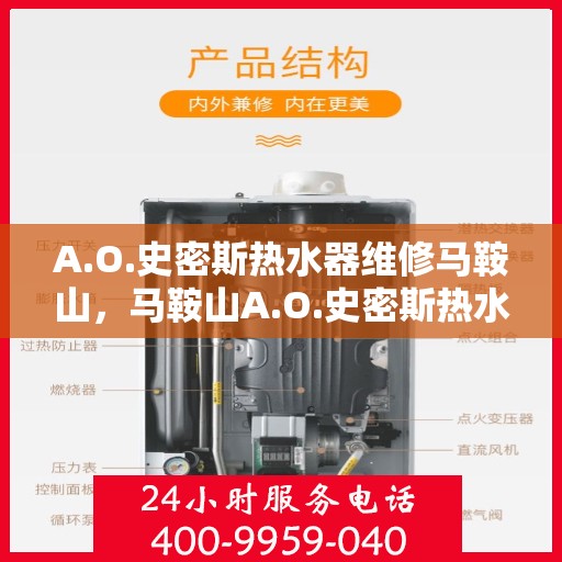 A.O.史密斯热水器维修马鞍山，马鞍山A.O.史密斯热水器专业维修服务