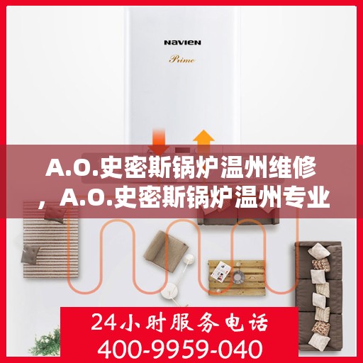 A.O.史密斯锅炉温州维修，A.O.史密斯锅炉温州专业维修服务