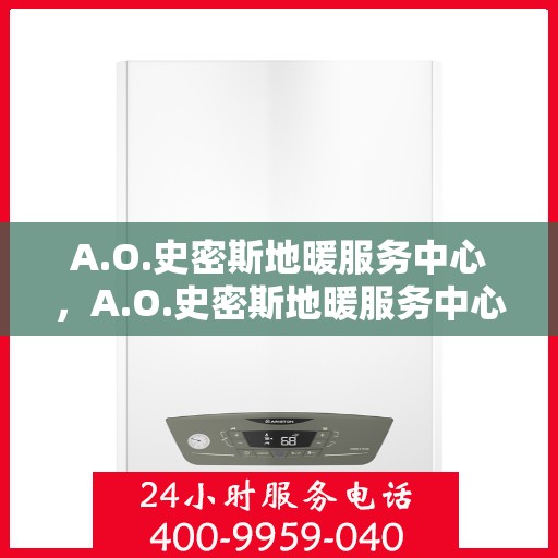 A.O.史密斯地暖服务中心，A.O.史密斯地暖服务中心，专业维护，温暖您的生活