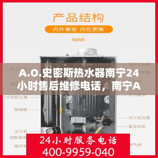 A.O.史密斯热水器南宁24小时售后维修电话，南宁A.O.史密斯热水器全天候售后维修服务热线