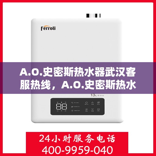 A.O.史密斯热水器武汉客服热线，A.O.史密斯热水器武汉客服热线，专业解决您的热水问题