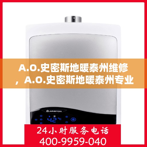 A.O.史密斯地暖泰州维修，A.O.史密斯地暖泰州专业维修服务