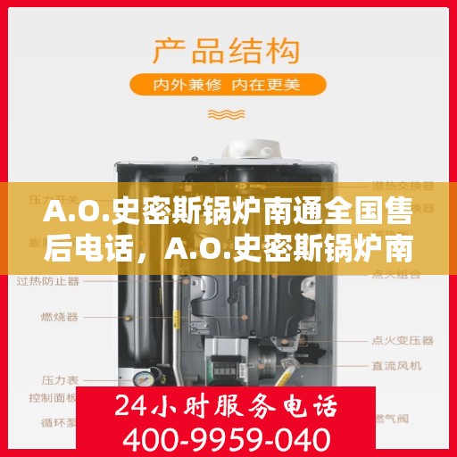 A.O.史密斯锅炉南通全国售后电话，A.O.史密斯锅炉南通售后服务热线电话公布