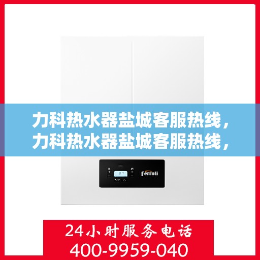 力科热水器盐城客服热线，力科热水器盐城客服热线，专业解决您的热水问题！