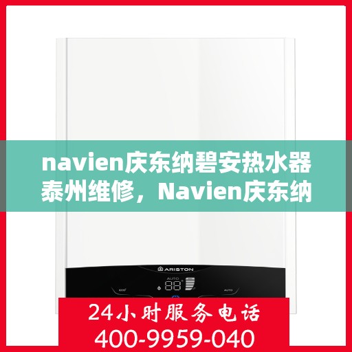 navien庆东纳碧安热水器泰州维修，Navien庆东纳碧安热水器泰州专业维修服务