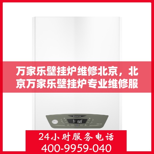 万家乐壁挂炉维修北京，北京万家乐壁挂炉专业维修服务