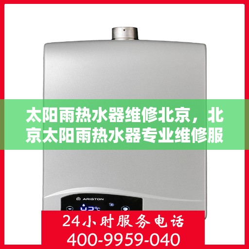 太阳雨热水器维修北京，北京太阳雨热水器专业维修服务