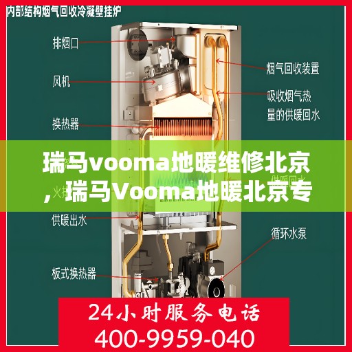 瑞马vooma地暖维修北京，瑞马Vooma地暖北京专业维修服务