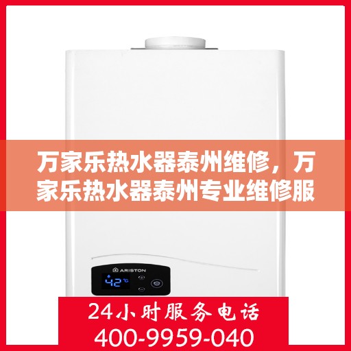 万家乐热水器泰州维修，万家乐热水器泰州专业维修服务