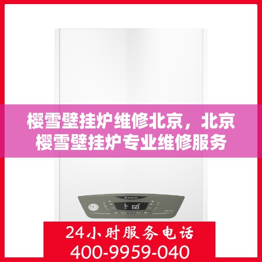 樱雪壁挂炉维修北京，北京樱雪壁挂炉专业维修服务
