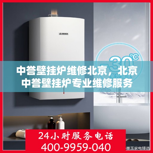 中誉壁挂炉维修北京，北京中誉壁挂炉专业维修服务