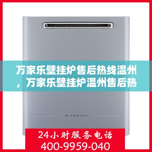 万家乐壁挂炉售后热线温州，万家乐壁挂炉温州售后热线专业服务解析
