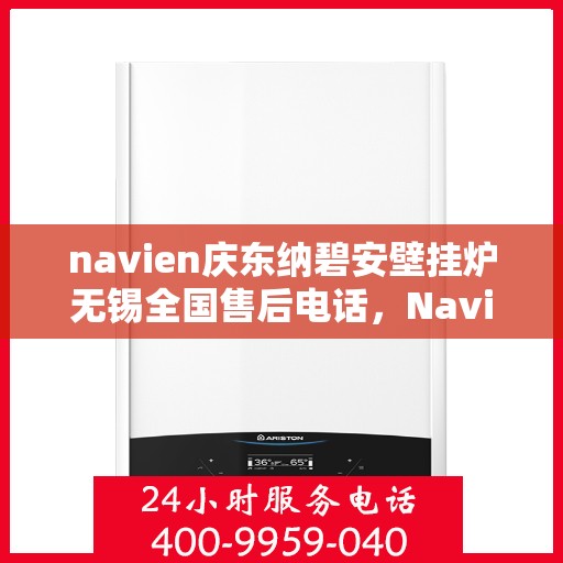 navien庆东纳碧安壁挂炉无锡全国售后电话，Navien庆东纳碧安壁挂炉无锡售后支持专线