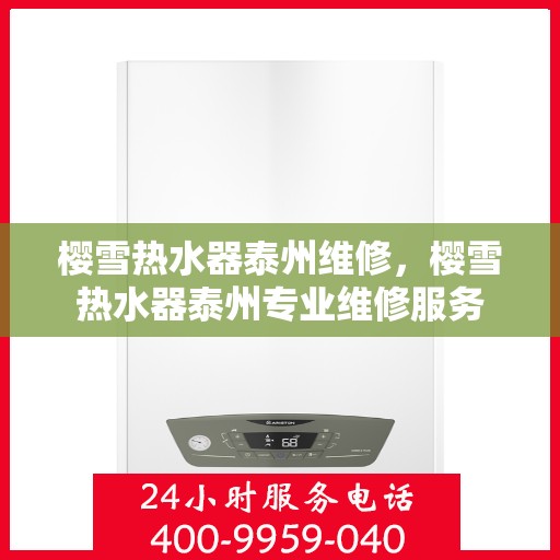 樱雪热水器泰州维修，樱雪热水器泰州专业维修服务