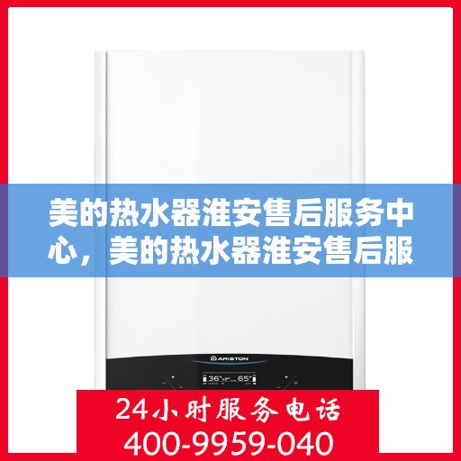 美的热水器淮安售后服务中心，美的热水器淮安售后服务中心，专业维修，贴心服务