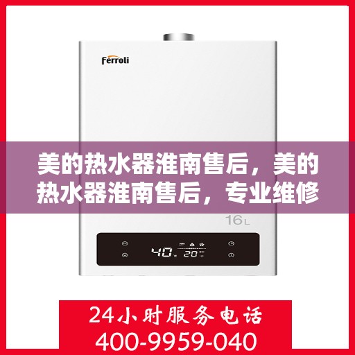 美的热水器淮南售后，美的热水器淮南售后，专业维修与贴心服务