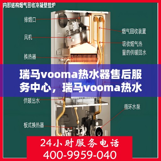 瑞马vooma热水器售后服务中心，瑞马vooma热水器售后服务中心，专业维修与贴心服务