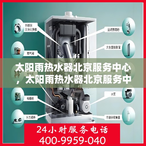 太阳雨热水器北京服务中心，太阳雨热水器北京服务中心，专业维修与贴心服务