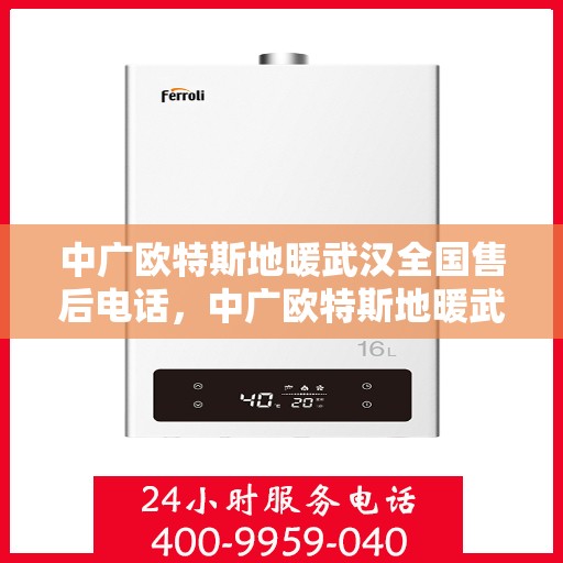 中广欧特斯地暖武汉全国售后电话，中广欧特斯地暖武汉售后热线及全国服务支持网络介绍