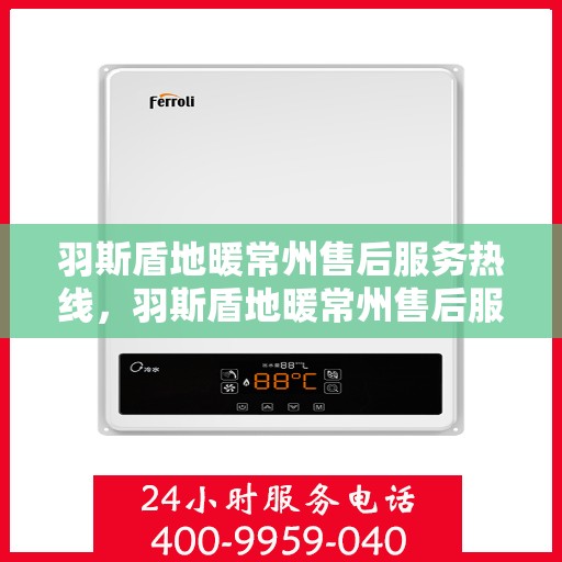 羽斯盾地暖常州售后服务热线，羽斯盾地暖常州售后服务热线，专业团队，贴心服务