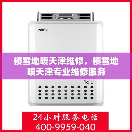 樱雪地暖天津维修，樱雪地暖天津专业维修服务