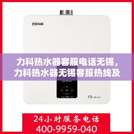 力科热水器客服电话无锡，力科热水器无锡客服热线及售后服务电话